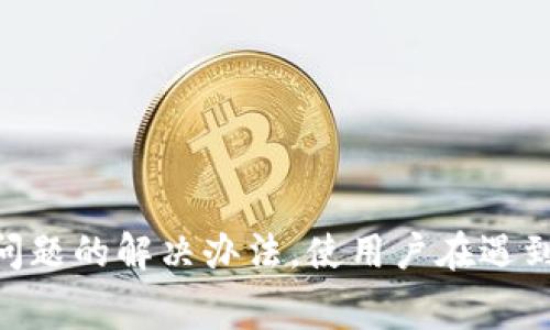 baiotiTP钱包手续费充值指南：如何方便快捷地充值手续费/baioti
TP钱包, 手续费, 充值, 加密货币/guanjianci

随着区块链技术的不断发展，加密货币的使用越来越广泛。而在这其中，TP钱包作为一个比较受欢迎的数字资产管理工具，其手续费的充值也是用户不可忽视的一个环节。用户在使用TP钱包进行交易时，需要及时了解如何充足手续费，以保障交易的顺利进行。本文将为您详细介绍TP钱包手续费的充值方式及相关细节。

什么是TP钱包？
TP钱包是一款多链数字资产钱包，支持多种币种的存储、交易和管理。其用户界面友好，操作简便，适合普通用户使用。TP钱包不仅提供数字货币的存储服务，还为用户提供了多种功能，包括资产交换、DApp访问等。为了能够顺利进行交易，用户需为交易提供相应的手续费，通常是以平台币或其他加密货币的形式来支付。

TP钱包充值手续费的必要性
在TP钱包中，手续费是指在区块链上进行交易所需支付的费用。这些费用主要用于奖励矿工，以确保交易能够快速有效地被处理。每笔交易都需要一定的手续费，手续费的高低直接影响交易的确认速度，因此及时充值手续费显得尤为重要。特别是当市场波动较大，手续费可能会因为需求增加而上涨，为了避免交易延迟，用户应时刻关注手续费的余额。

TP钱包手续费的充值方式
充值TP钱包手续费主要有几种方式，下面我们逐一介绍：br
1. **通过交易所充值**：用户可以将自己在交易所中购买的加密货币转移到TP钱包中，通常需要选择将交易所中的某种币种（如ETH）转换为TP钱包支持的币种，并确保该币种有足够的余额来支付手续费。br
2. **点对点转账**：用户可以通过朋友或其他加密货币用户间接充值手续费。只需提供TP钱包地址，便可接受他人的转账。br
3. **直接购买**：在某些支持自动购买手续费的平台或应用中，用户可以选择直接使用法币购买相应的加密货币，并自动存入TP钱包中，用于充值手续费。br
以上几种方式均可快速为TP钱包充值手续费，用户可结合自身情况选择合适的方式。

如何查询TP钱包手续费余额
在TP钱包中，用户可以轻松查询手续费余额。具体步骤如下：br
1. 打开TP钱包应用，登录您的账户。br
2. 进入“资产”页面，查看所支持的币种列表。br
3. 拖动页面或点击具体币种，进入详细页面查看该币种的可用余额及手续费余额。如果手续费余额不足，系统将提示用户进行充值。这一功能极大地方便了用户对余额的实时掌握，减少了交易时的烦恼。

注意事项
在为TP钱包充值手续费时，用户需注意以下几点：br
1. **交易确认时间**：在充值过程中，用户需关心所发送币种的网络繁忙程度，以保证交易的快速确认。br
2. **手续费比例**：不同通道及不同币种的手续费比例会有所不同，建议用户在选择充值方式时再三比对，以选择最经济实惠的方式。br
3. **确认地址正确性**：确保您的TP钱包地址无误，以免造成不必要的损失。尤其是点对点转账中，地址错误可能无法找回。br
4. **避免高峰期**：若在加密货币市场高峰期，网络繁忙时，手续费会提高，建议在平时进行充值。

可能出现的常见问题
在充值TP钱包手续费的过程中，用户有可能会遇到各种问题。下面列举出五个可能相关的问题，并针对每个问题进行详细解答。

1. 为什么我的手续费余额总是不够？
手续费余额不足通常是由于交易频繁，未及时补充余额，或者未能合理管理资产。以下是一些可以帮助用户避免此问题的建议：br
1. **定期管理员资产**：建议用户定期检查TP钱包中的资产，了解哪些币种的手续费余额即将不足。br
2. **设定自动充值**：一些用户可以设置自动充值功能，若余额达到某个临界值，则会自动转账相应币种，确保手续费充足。br
3. **有效预测交易**：如用户习惯进行频繁交易，需适当地估算未来一段时间的手续费需求，以提前充值，防止余额不足的情况发生。若仍然出现余额不足的问题，用户可选择撤销部分未确认的交易，确保有足够的手续费进行下一个交易。

2. 充值后手续费余额一直没有更新，怎么办？
这种情况通常和区块链网络拥堵、有延迟的转账确认有关。用户可以尝试以下步骤解决：br
1. **等待网络确认**：在区块链事务繁忙的情况下，通常需要等待几分钟到几小时不等。在余额确认之前，用户可以查看区块链浏览器，查询交易确认状态。br
2. **检查交易记录**：在TP钱包应用中，检查是否有相关的转账记录。如果没有则需要重新进行充值。br
3. **联系TP钱包客服**：如以上措施仍未能解决，可以尝试联系TP钱包的客服，获取更为专业的帮助，确认交易是否存在问题。

3. 使用法币购买手续费是否安全？
通常情况下，通过平台使用法币购买手续费是安全的，但需注意选择信誉良好的平台。建议用户采取以下措施来确保安全：br
1. **选择受认证的交易所**：用户可在多个主流交易所上购买手续费时，选择市场知名平台，以保障资产的安全性和交易的灵活性。br
2. **使用二次验证**：在兑换手续费时，可以选择启用二次验证功能，增加帐户的安全性。br
3. **保持信息私密**：在进行任何交易时，务必确保个人信息的私密性，防止不必要的安全问题出现。

4. 如果我充值发错地址，该怎么办？
一旦充值到错误地址，资产找回的难度相当高，但仍可做如下尝试：br
1. **联系接收方**：如用户知道错误地址的持有者，应尝试联系对方，询问是否能够帮忙退还资金。br
2. **检查区块链状态**：利用区块链浏览器检查该笔交易的状态，确认是否成功转账，并尽量找到解决方案。br
3. **联系TP钱包客服**：如无法自主解决，可以联系TP钱包的客服团队，寻求帮助和建议，加快处理时间。

5. 为什么我的手续费充值失败？
充值失败的原因有很多，通常包括网络问题、账户余额不足、地址错误等。以下是用户可对照的解决建议：br
1. **检查网络连接**：确保设备的网络稳定，必要时可重启Wi-Fi或改变网络环境。br
2. **确认账户有足够余额**：在进行交易前，仔细检查账户余量，尤其是法币或其他币种的余额。br
3. **核实地址信息**：再次确认所输入的TP钱包地址是否正确。br
4. **尝试其他充值方式**：如果一种方式充值失败，可以换一个方式再试。例如，切换为点对点转账或通过交易所进行充值。

综上所述，TP钱包的手续费充值是一个重要且不可忽视的环节。用户在日常操作中做好手续费管理，可以有效提升交易效率，避免不必要的麻烦。同时，了解常见问题的解决办法，使用户在遇到挑战时能够从容应对，从而享受更加顺畅的加密货币使用体验。