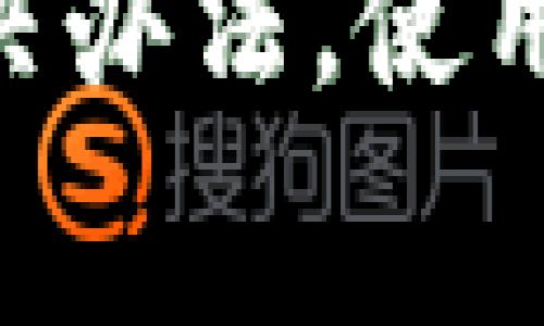 baiotiTP钱包手续费充值指南：如何方便快捷地充值手续费/baioti
TP钱包, 手续费, 充值, 加密货币/guanjianci

随着区块链技术的不断发展，加密货币的使用越来越广泛。而在这其中，TP钱包作为一个比较受欢迎的数字资产管理工具，其手续费的充值也是用户不可忽视的一个环节。用户在使用TP钱包进行交易时，需要及时了解如何充足手续费，以保障交易的顺利进行。本文将为您详细介绍TP钱包手续费的充值方式及相关细节。

什么是TP钱包？
TP钱包是一款多链数字资产钱包，支持多种币种的存储、交易和管理。其用户界面友好，操作简便，适合普通用户使用。TP钱包不仅提供数字货币的存储服务，还为用户提供了多种功能，包括资产交换、DApp访问等。为了能够顺利进行交易，用户需为交易提供相应的手续费，通常是以平台币或其他加密货币的形式来支付。

TP钱包充值手续费的必要性
在TP钱包中，手续费是指在区块链上进行交易所需支付的费用。这些费用主要用于奖励矿工，以确保交易能够快速有效地被处理。每笔交易都需要一定的手续费，手续费的高低直接影响交易的确认速度，因此及时充值手续费显得尤为重要。特别是当市场波动较大，手续费可能会因为需求增加而上涨，为了避免交易延迟，用户应时刻关注手续费的余额。

TP钱包手续费的充值方式
充值TP钱包手续费主要有几种方式，下面我们逐一介绍：br
1. **通过交易所充值**：用户可以将自己在交易所中购买的加密货币转移到TP钱包中，通常需要选择将交易所中的某种币种（如ETH）转换为TP钱包支持的币种，并确保该币种有足够的余额来支付手续费。br
2. **点对点转账**：用户可以通过朋友或其他加密货币用户间接充值手续费。只需提供TP钱包地址，便可接受他人的转账。br
3. **直接购买**：在某些支持自动购买手续费的平台或应用中，用户可以选择直接使用法币购买相应的加密货币，并自动存入TP钱包中，用于充值手续费。br
以上几种方式均可快速为TP钱包充值手续费，用户可结合自身情况选择合适的方式。

如何查询TP钱包手续费余额
在TP钱包中，用户可以轻松查询手续费余额。具体步骤如下：br
1. 打开TP钱包应用，登录您的账户。br
2. 进入“资产”页面，查看所支持的币种列表。br
3. 拖动页面或点击具体币种，进入详细页面查看该币种的可用余额及手续费余额。如果手续费余额不足，系统将提示用户进行充值。这一功能极大地方便了用户对余额的实时掌握，减少了交易时的烦恼。

注意事项
在为TP钱包充值手续费时，用户需注意以下几点：br
1. **交易确认时间**：在充值过程中，用户需关心所发送币种的网络繁忙程度，以保证交易的快速确认。br
2. **手续费比例**：不同通道及不同币种的手续费比例会有所不同，建议用户在选择充值方式时再三比对，以选择最经济实惠的方式。br
3. **确认地址正确性**：确保您的TP钱包地址无误，以免造成不必要的损失。尤其是点对点转账中，地址错误可能无法找回。br
4. **避免高峰期**：若在加密货币市场高峰期，网络繁忙时，手续费会提高，建议在平时进行充值。

可能出现的常见问题
在充值TP钱包手续费的过程中，用户有可能会遇到各种问题。下面列举出五个可能相关的问题，并针对每个问题进行详细解答。

1. 为什么我的手续费余额总是不够？
手续费余额不足通常是由于交易频繁，未及时补充余额，或者未能合理管理资产。以下是一些可以帮助用户避免此问题的建议：br
1. **定期管理员资产**：建议用户定期检查TP钱包中的资产，了解哪些币种的手续费余额即将不足。br
2. **设定自动充值**：一些用户可以设置自动充值功能，若余额达到某个临界值，则会自动转账相应币种，确保手续费充足。br
3. **有效预测交易**：如用户习惯进行频繁交易，需适当地估算未来一段时间的手续费需求，以提前充值，防止余额不足的情况发生。若仍然出现余额不足的问题，用户可选择撤销部分未确认的交易，确保有足够的手续费进行下一个交易。

2. 充值后手续费余额一直没有更新，怎么办？
这种情况通常和区块链网络拥堵、有延迟的转账确认有关。用户可以尝试以下步骤解决：br
1. **等待网络确认**：在区块链事务繁忙的情况下，通常需要等待几分钟到几小时不等。在余额确认之前，用户可以查看区块链浏览器，查询交易确认状态。br
2. **检查交易记录**：在TP钱包应用中，检查是否有相关的转账记录。如果没有则需要重新进行充值。br
3. **联系TP钱包客服**：如以上措施仍未能解决，可以尝试联系TP钱包的客服，获取更为专业的帮助，确认交易是否存在问题。

3. 使用法币购买手续费是否安全？
通常情况下，通过平台使用法币购买手续费是安全的，但需注意选择信誉良好的平台。建议用户采取以下措施来确保安全：br
1. **选择受认证的交易所**：用户可在多个主流交易所上购买手续费时，选择市场知名平台，以保障资产的安全性和交易的灵活性。br
2. **使用二次验证**：在兑换手续费时，可以选择启用二次验证功能，增加帐户的安全性。br
3. **保持信息私密**：在进行任何交易时，务必确保个人信息的私密性，防止不必要的安全问题出现。

4. 如果我充值发错地址，该怎么办？
一旦充值到错误地址，资产找回的难度相当高，但仍可做如下尝试：br
1. **联系接收方**：如用户知道错误地址的持有者，应尝试联系对方，询问是否能够帮忙退还资金。br
2. **检查区块链状态**：利用区块链浏览器检查该笔交易的状态，确认是否成功转账，并尽量找到解决方案。br
3. **联系TP钱包客服**：如无法自主解决，可以联系TP钱包的客服团队，寻求帮助和建议，加快处理时间。

5. 为什么我的手续费充值失败？
充值失败的原因有很多，通常包括网络问题、账户余额不足、地址错误等。以下是用户可对照的解决建议：br
1. **检查网络连接**：确保设备的网络稳定，必要时可重启Wi-Fi或改变网络环境。br
2. **确认账户有足够余额**：在进行交易前，仔细检查账户余量，尤其是法币或其他币种的余额。br
3. **核实地址信息**：再次确认所输入的TP钱包地址是否正确。br
4. **尝试其他充值方式**：如果一种方式充值失败，可以换一个方式再试。例如，切换为点对点转账或通过交易所进行充值。

综上所述，TP钱包的手续费充值是一个重要且不可忽视的环节。用户在日常操作中做好手续费管理，可以有效提升交易效率，避免不必要的麻烦。同时，了解常见问题的解决办法，使用户在遇到挑战时能够从容应对，从而享受更加顺畅的加密货币使用体验。