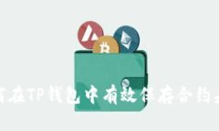 如何在TP钱包中有效保存合