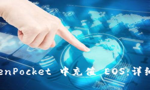如何在 TokenPocket 中充值 EOS：详细步骤与技巧