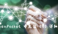 如何在 TokenPocket 中充值