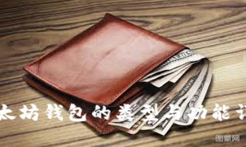 以太坊钱包的类型与功能详解