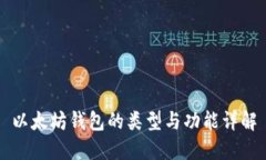 以太坊钱包的类型与功能