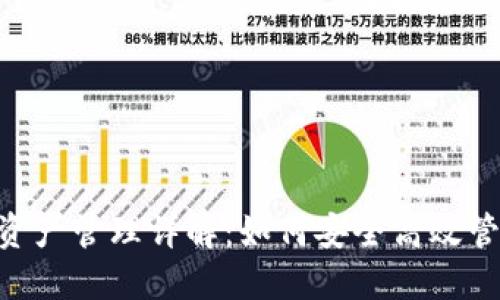 : TokenPocket资产管理详解：如何安全高效管理您的数字资产
