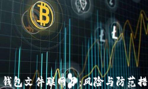 
比特币钱包文件联网了：风险与防范措施详解