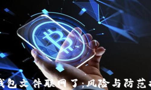 
比特币钱包文件联网了：风险与防范措施详解