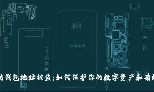 以太坊钱包地址被盗：如何保护你的数字资产和有效应对
