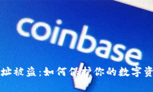 以太坊钱包地址被盗：如何保护你的数字资产和有效应对