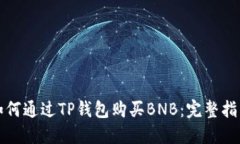如何通过TP钱包购买BNB：完