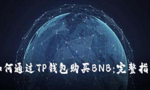 如何通过TP钱包购买BNB：完整指南