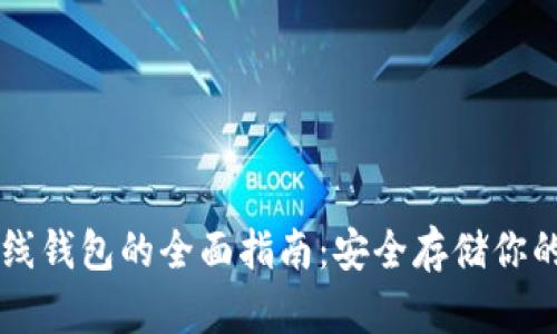 以太坊离线钱包的全面指南：安全存储你的数字资产