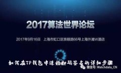 如何在TP钱包中进行扫码签