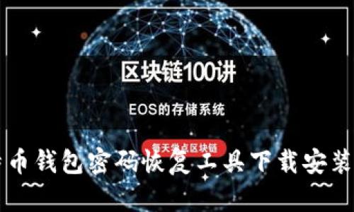 比特币钱包密码恢复工具下载安装指南