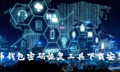 比特币钱包密码恢复工具下载安装指南