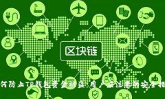 如何防止TP钱包资金被盗：