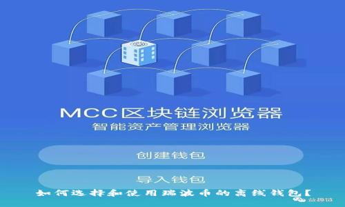 如何选择和使用瑞波币的离线钱包？