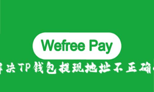 如何解决TP钱包提现地址不正确的问题