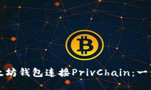 如何通过以太坊钱包连接PrivChain：一步一步的指南