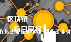 以太坊钱包使用注意事项