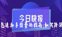 比特币钱包追加手续费的