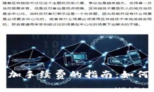 比特币钱包追加手续费的指南：如何降低交易费用