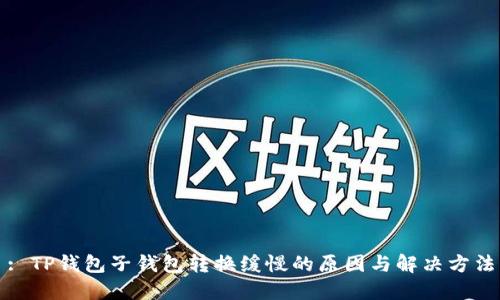 : TP钱包子钱包转换缓慢的原因与解决方法