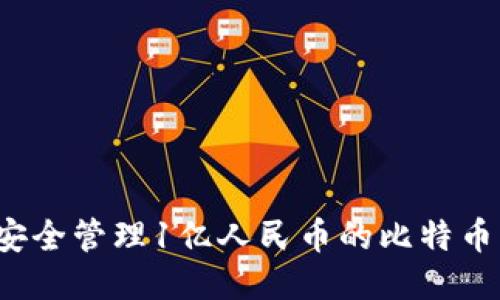 如何安全管理1亿人民币的比特币钱包？