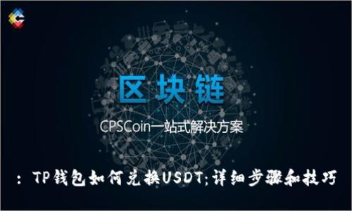 : TP钱包如何兑换USDT：详细步骤和技巧
