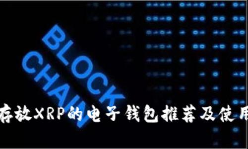 适合存放XRP的电子钱包推荐及使用指南