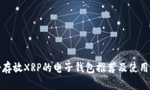适合存放XRP的电子钱包推荐及使用指南