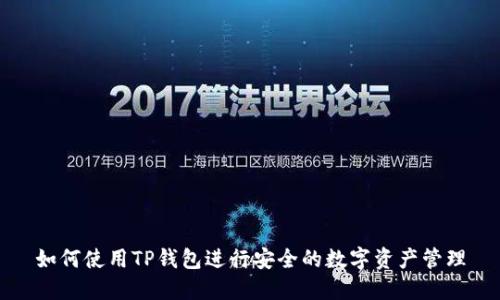 如何使用TP钱包进行安全的数字资产管理