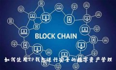 如何使用TP钱包进行安全的