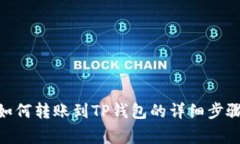 EAC地球币如何转账到TP钱包