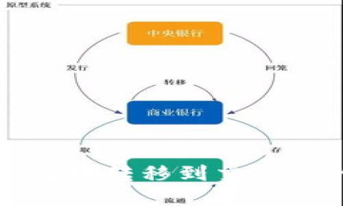 TP钱包如何将币转移到交易所的详细指南