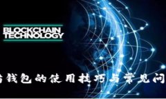以太坊钱包的使用技巧与