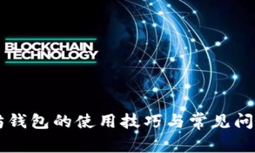 以太坊钱包的使用技巧与常见问题解析