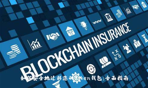 如何安全地迁移您的Token钱包：全面指南