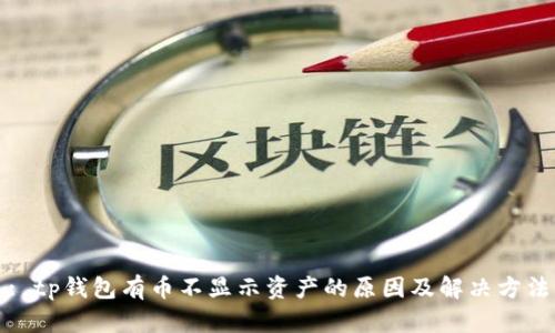 : tp钱包有币不显示资产的原因及解决方法
