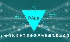 : tp钱包有币不显示资产的