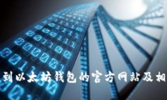 如何找到以太坊钱包的官