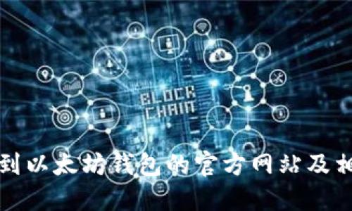 如何找到以太坊钱包的官方网站及相关信息