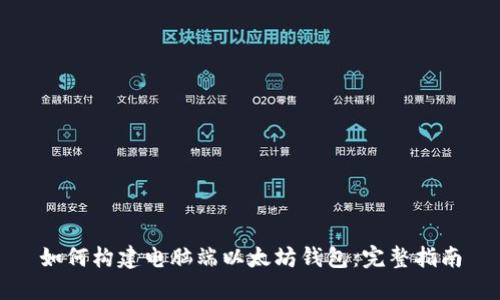 如何构建电脑端以太坊钱包：完整指南