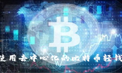 如何选择和使用去中心化的比特币轻钱包：详细指南