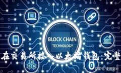 如何在交易所接入以太坊