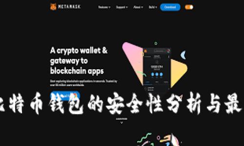 手机比特币钱包的安全性分析与最佳实践