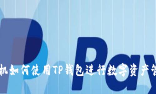 手机如何使用TP钱包进行数字资产管理