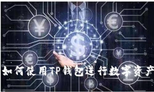 手机如何使用TP钱包进行数字资产管理