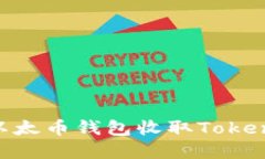 如何使用以太币钱包收取