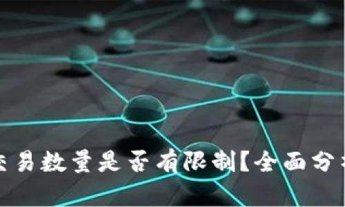 TP钱包交易数量是否有限制？全面分析与解答