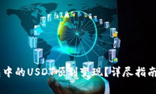 如何将USDT钱包中的USDT顺利变现？详尽指南与常见问题解答